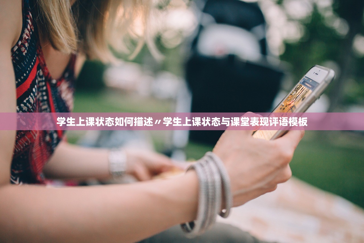 学生上课状态如何描述〃学生上课状态与课堂表现评语模板