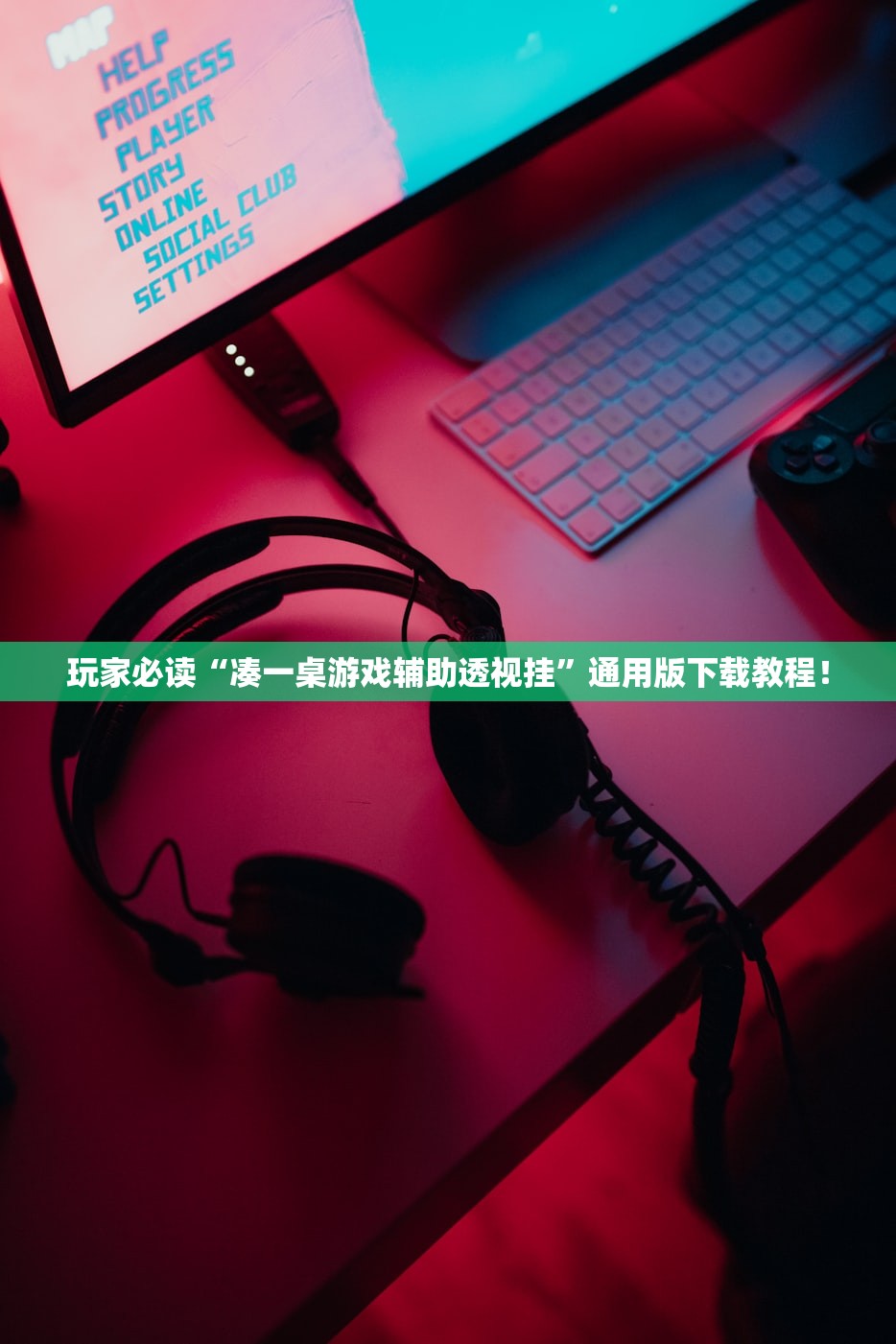 玩家必读“凑一桌游戏辅助透视挂”通用版下载教程！