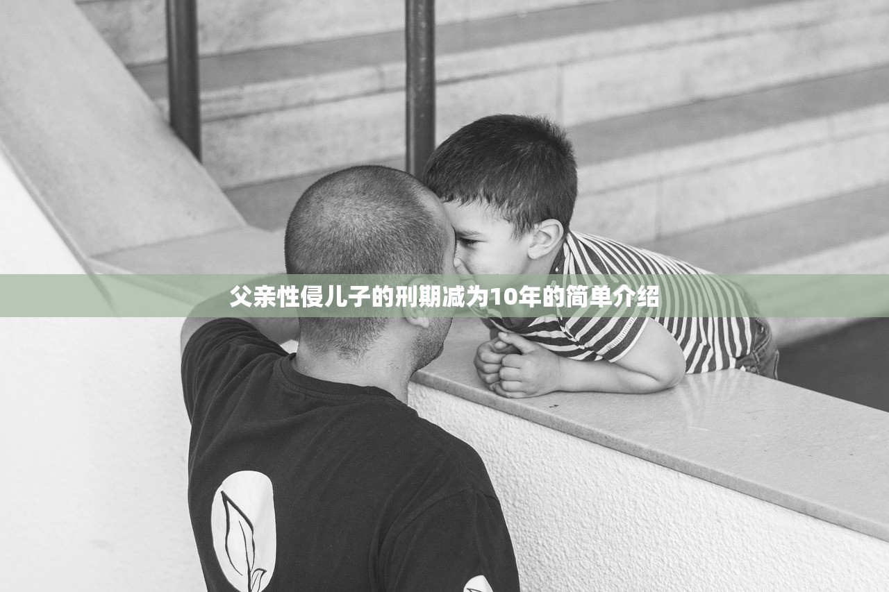 父亲性侵儿子的刑期减为10年的简单介绍