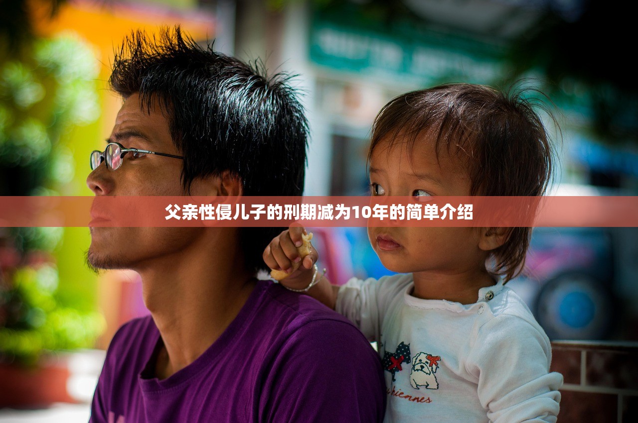 父亲性侵儿子的刑期减为10年的简单介绍
