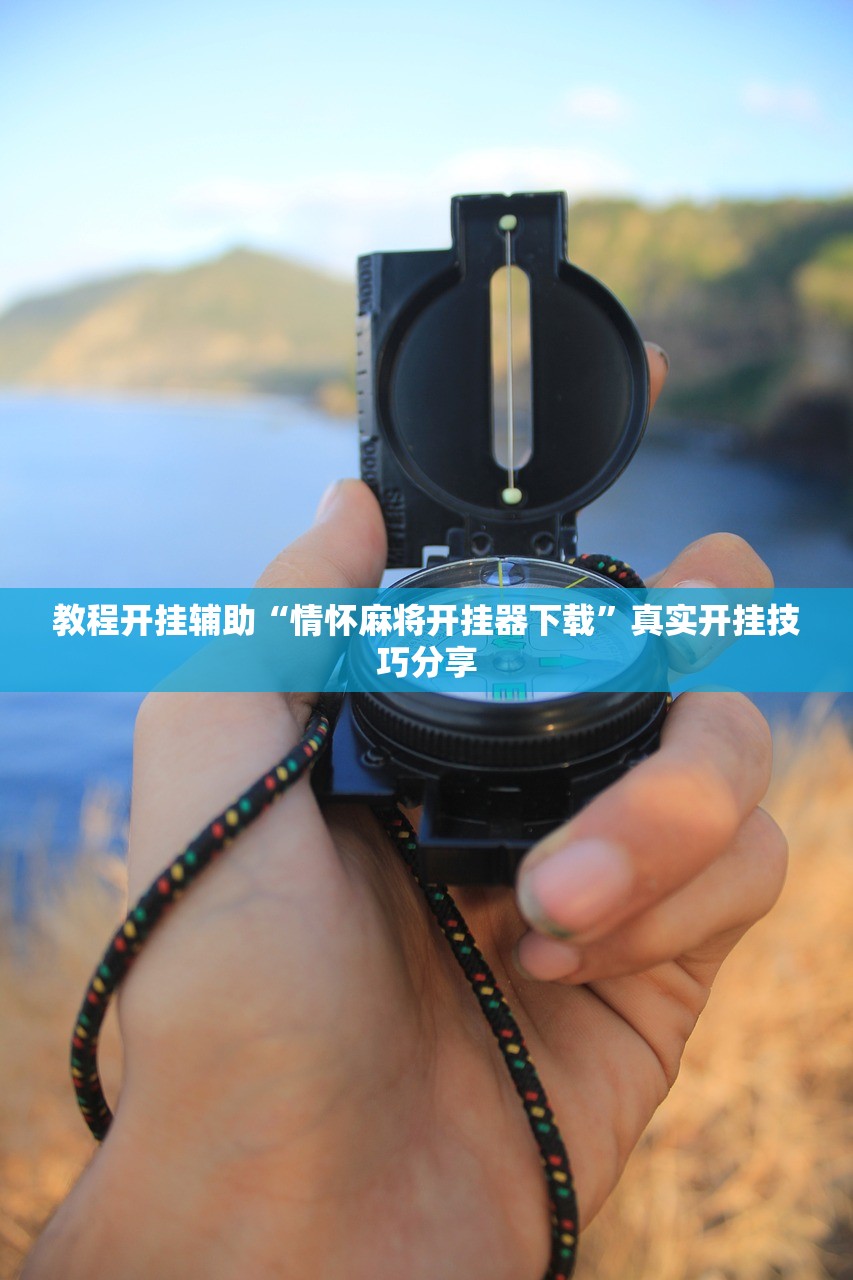 教程开挂辅助“情怀麻将开挂器下载”真实开挂技巧分享