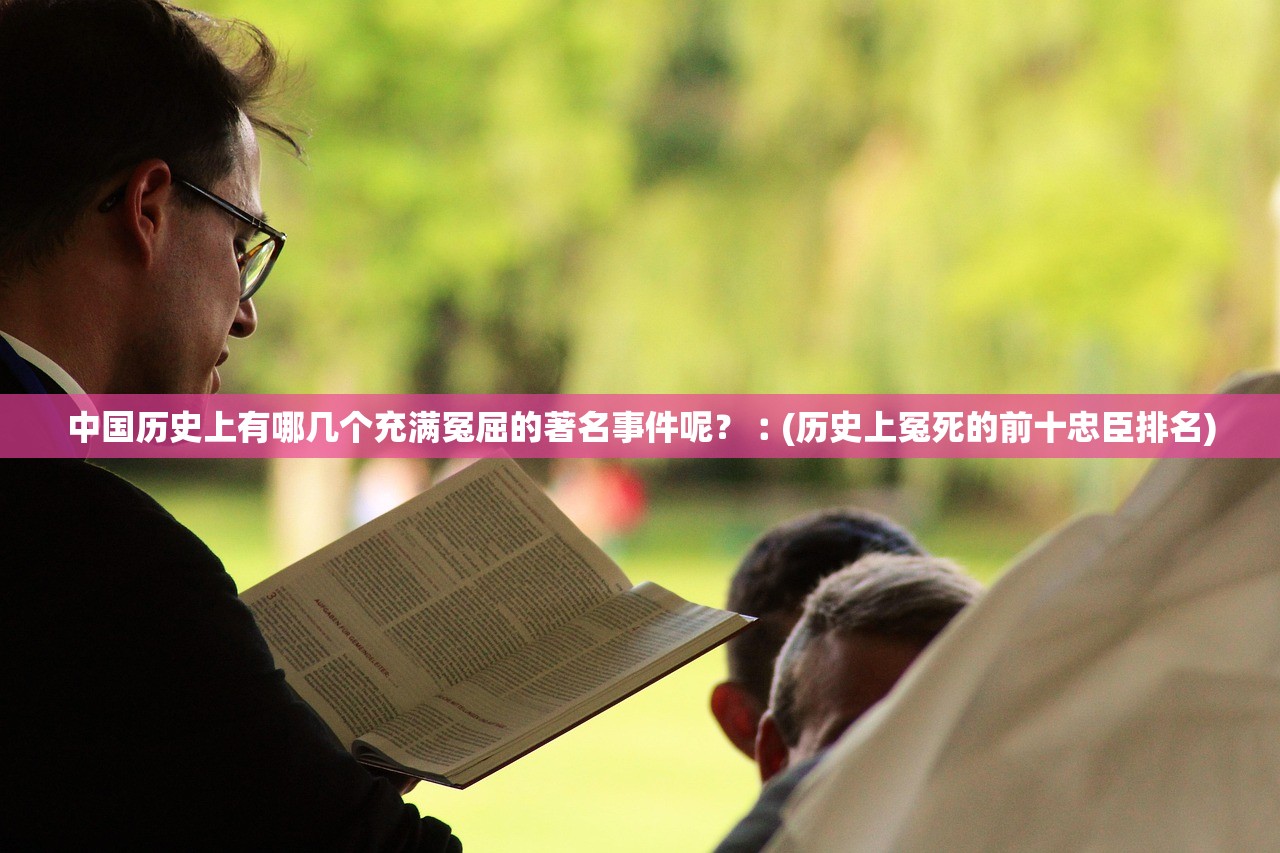 中国历史上有哪几个充满冤屈的著名事件呢？︰(历史上冤死的前十忠臣排名)