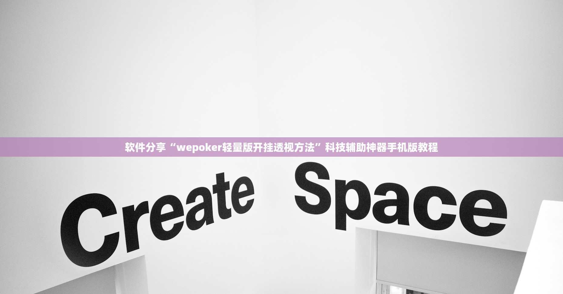 软件分享“wepoker轻量版开挂透视方法”科技辅助神器手机版教程