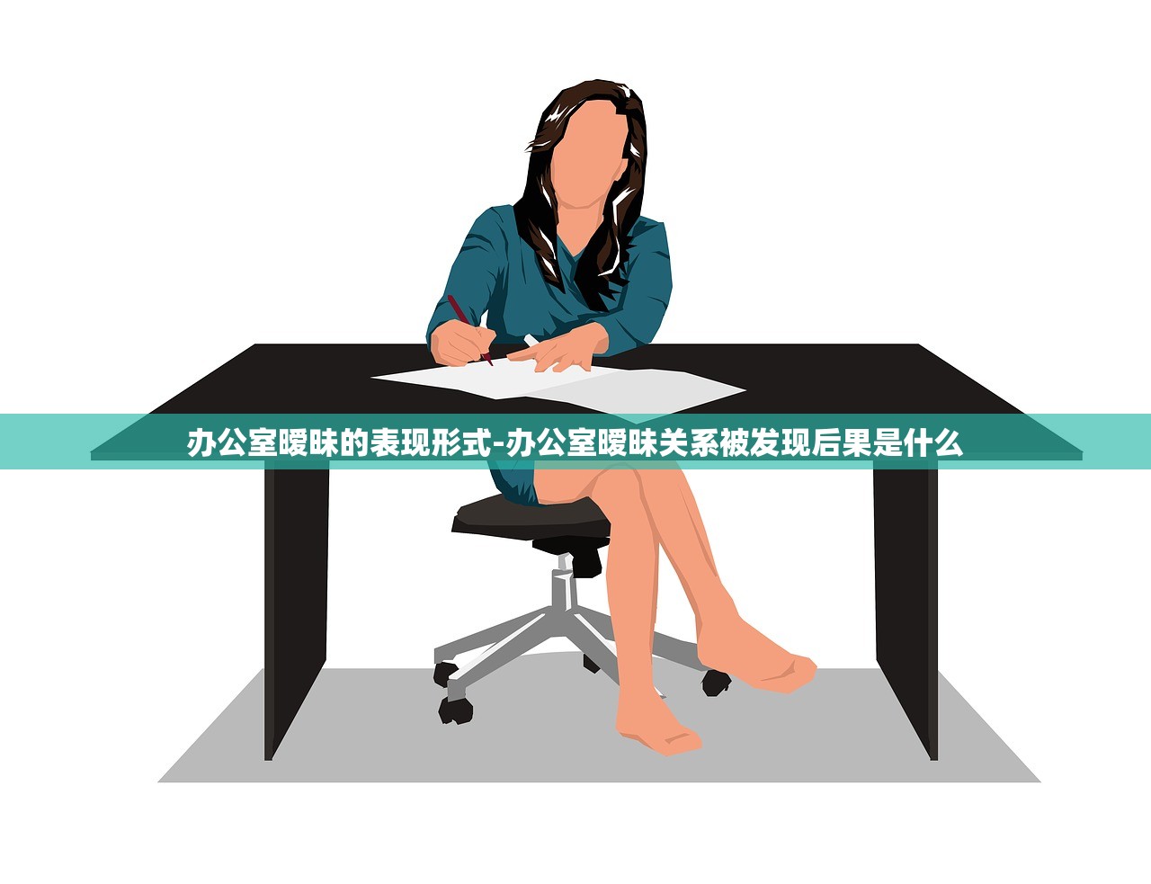 办公室暧昧的表现形式-办公室暧昧关系被发现后果是什么