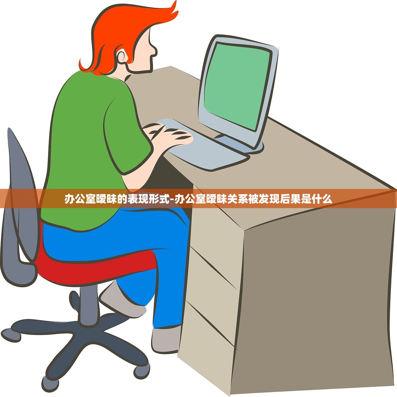 办公室暧昧的表现形式-办公室暧昧关系被发现后果是什么