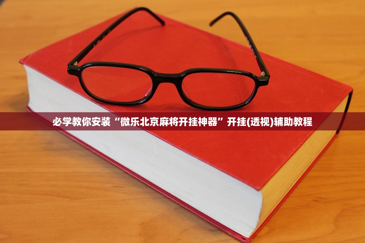 必学教你安装“微乐北京麻将开挂神器”开挂(透视)辅助教程