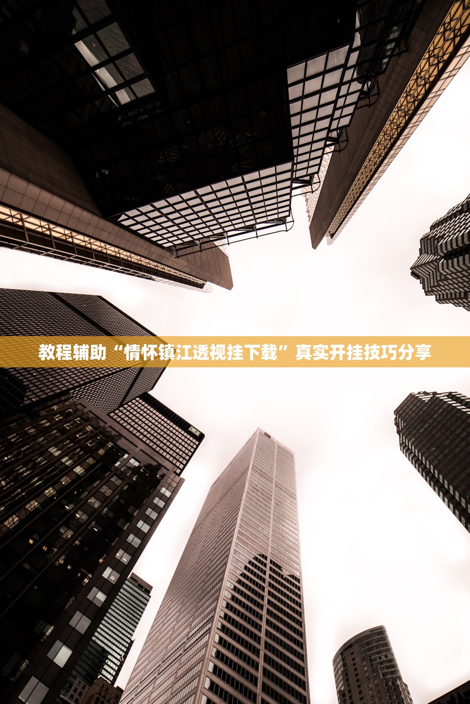 教程辅助“情怀镇江透视挂下载	”真实开挂技巧分享