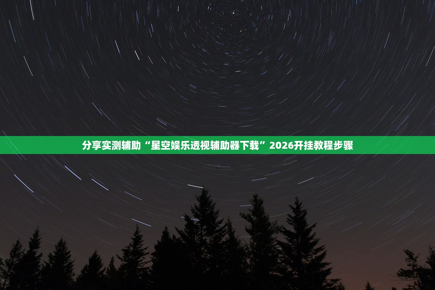 分享实测辅助“星空娱乐透视辅助器下载	”2026开挂教程步骤