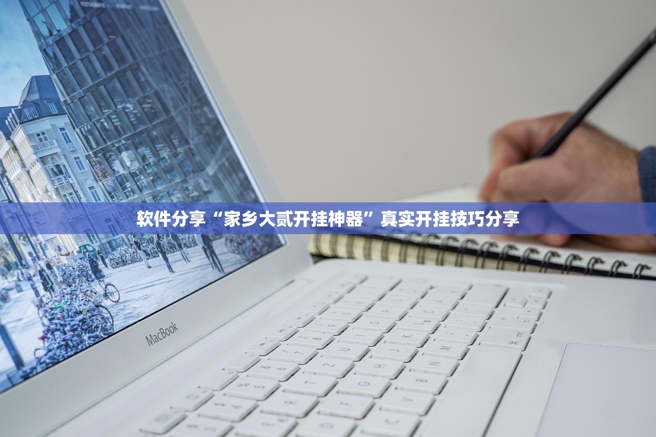 软件分享“家乡大贰开挂神器	”真实开挂技巧分享