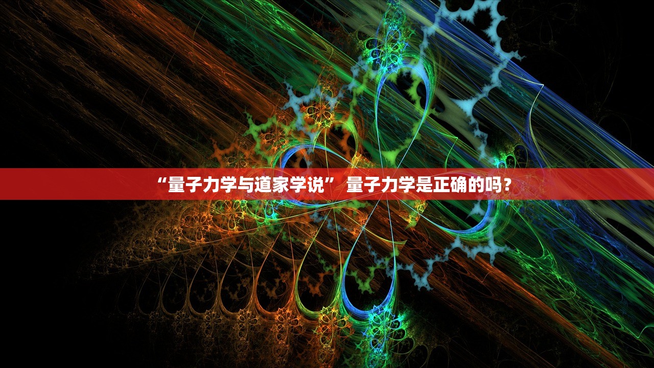 “量子力学与道家学说	” 量子力学是正确的吗？