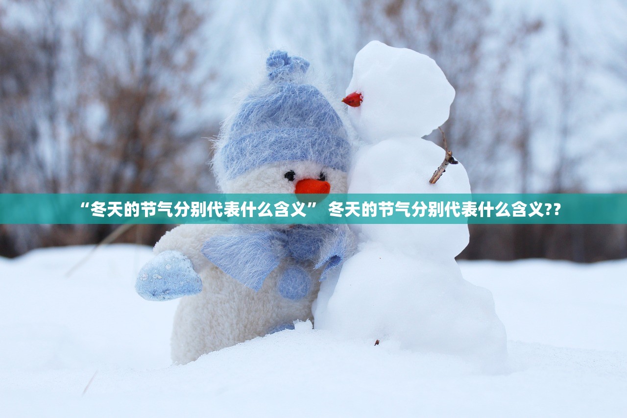 “冬天的节气分别代表什么含义” 冬天的节气分别代表什么含义?？