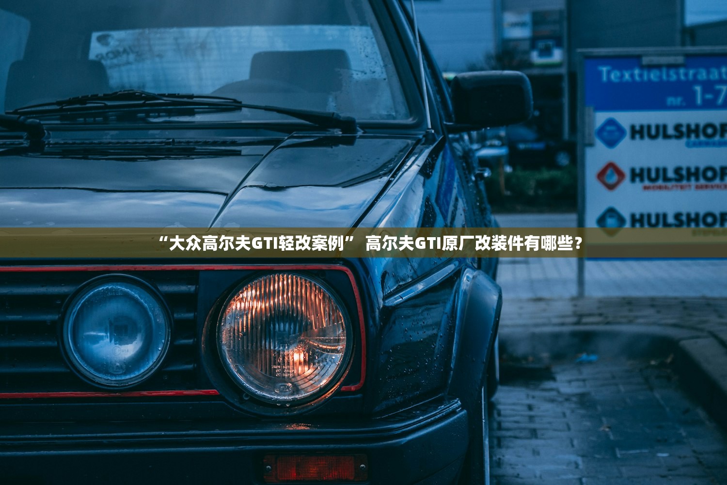 “大众高尔夫GTI轻改案例” 高尔夫GTI原厂改装件有哪些？