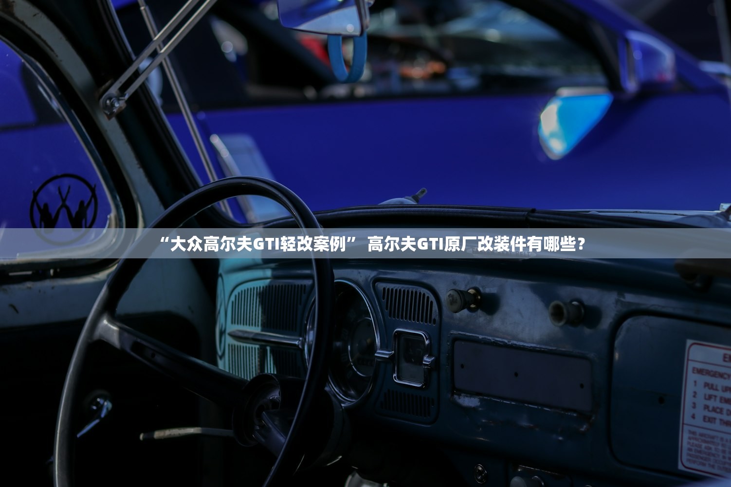 “大众高尔夫GTI轻改案例	” 高尔夫GTI原厂改装件有哪些？