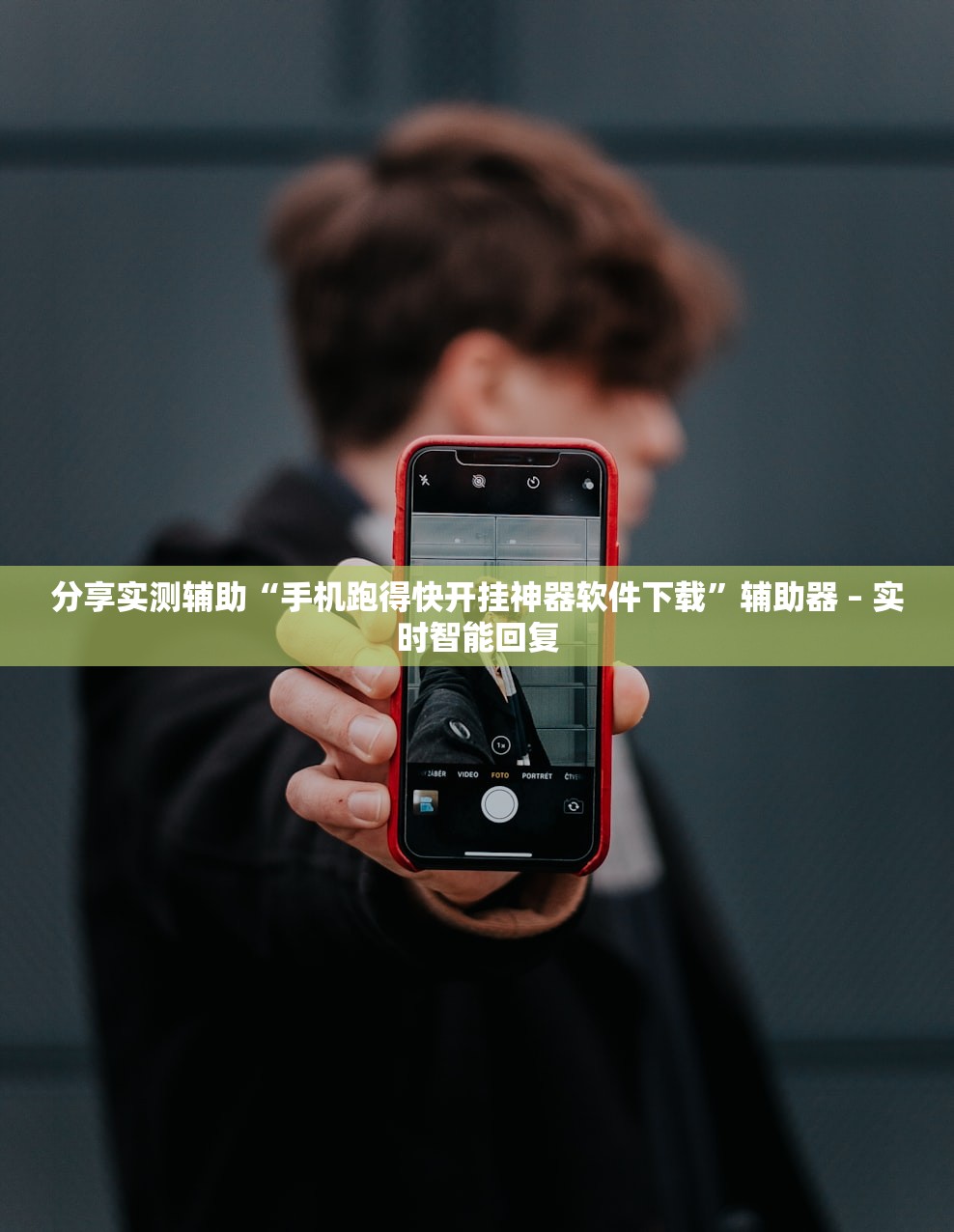 分享实测辅助“手机跑得快开挂神器软件下载”辅助器 – 实时智能回复