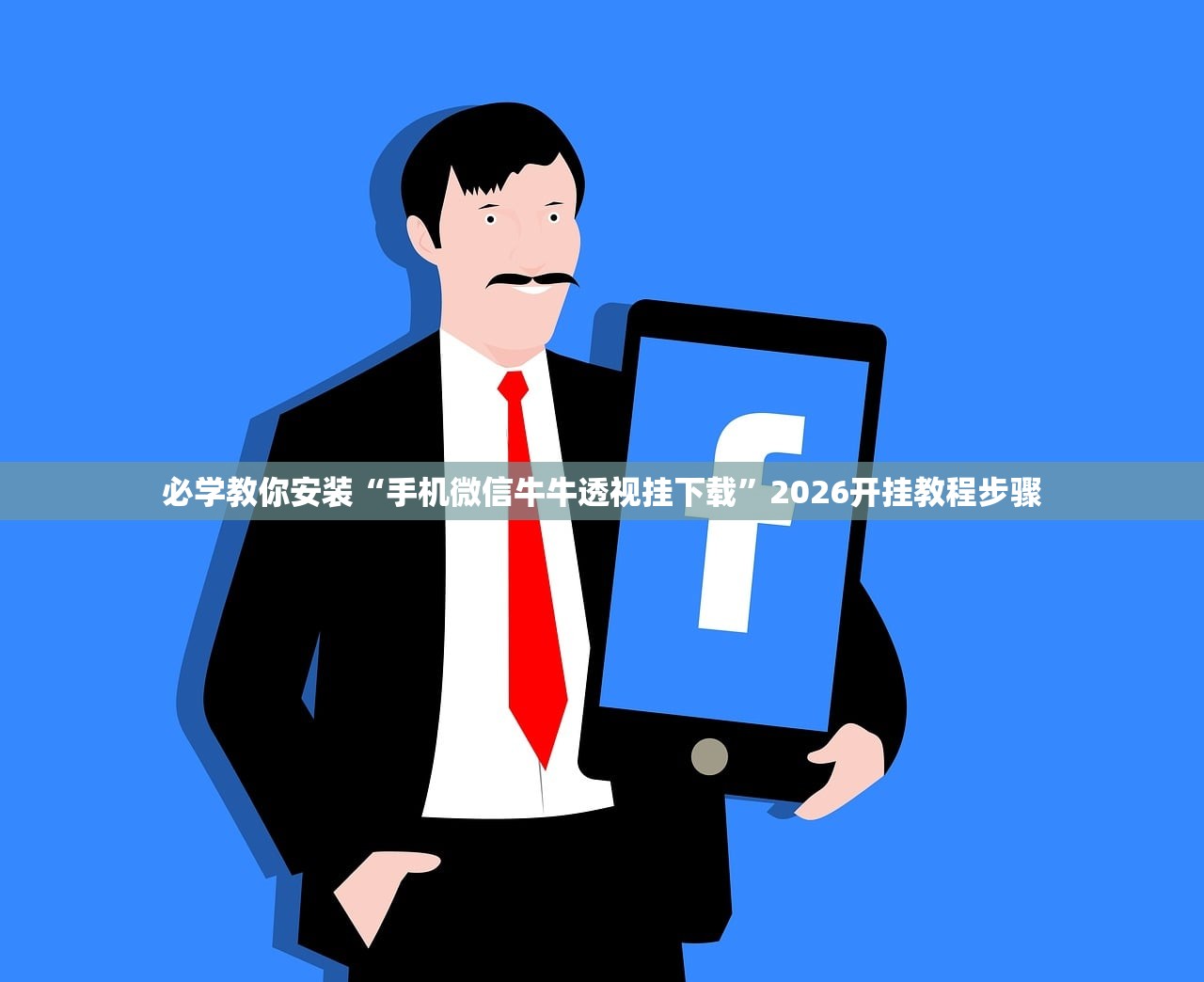 必学教你安装“手机微信牛牛透视挂下载”2026开挂教程步骤