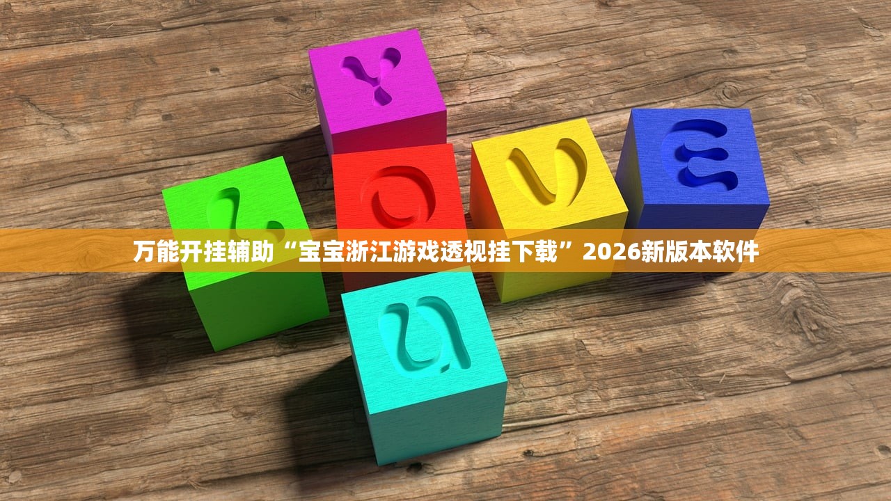万能开挂辅助“宝宝浙江游戏透视挂下载”2026新版本软件
