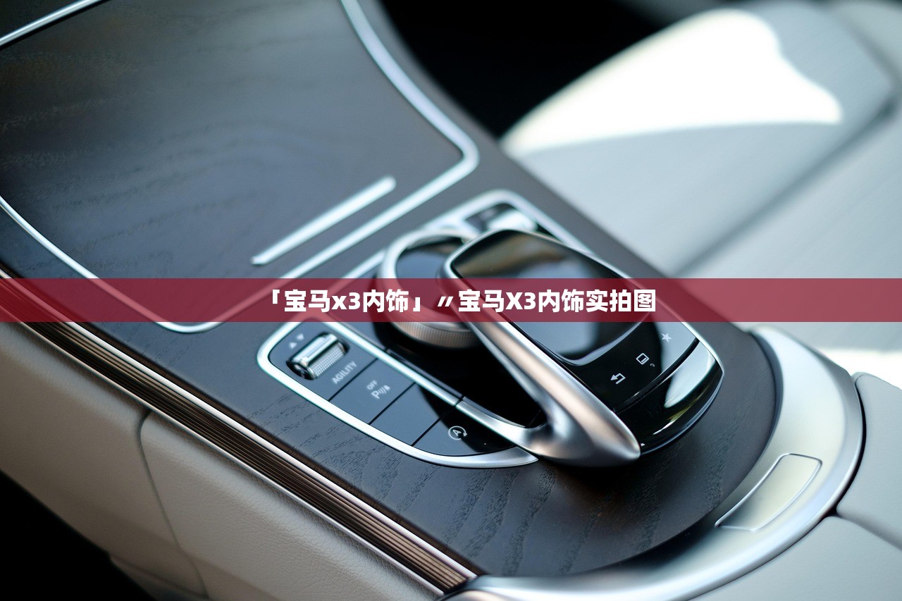 「宝马x3内饰」〃宝马X3内饰实拍图