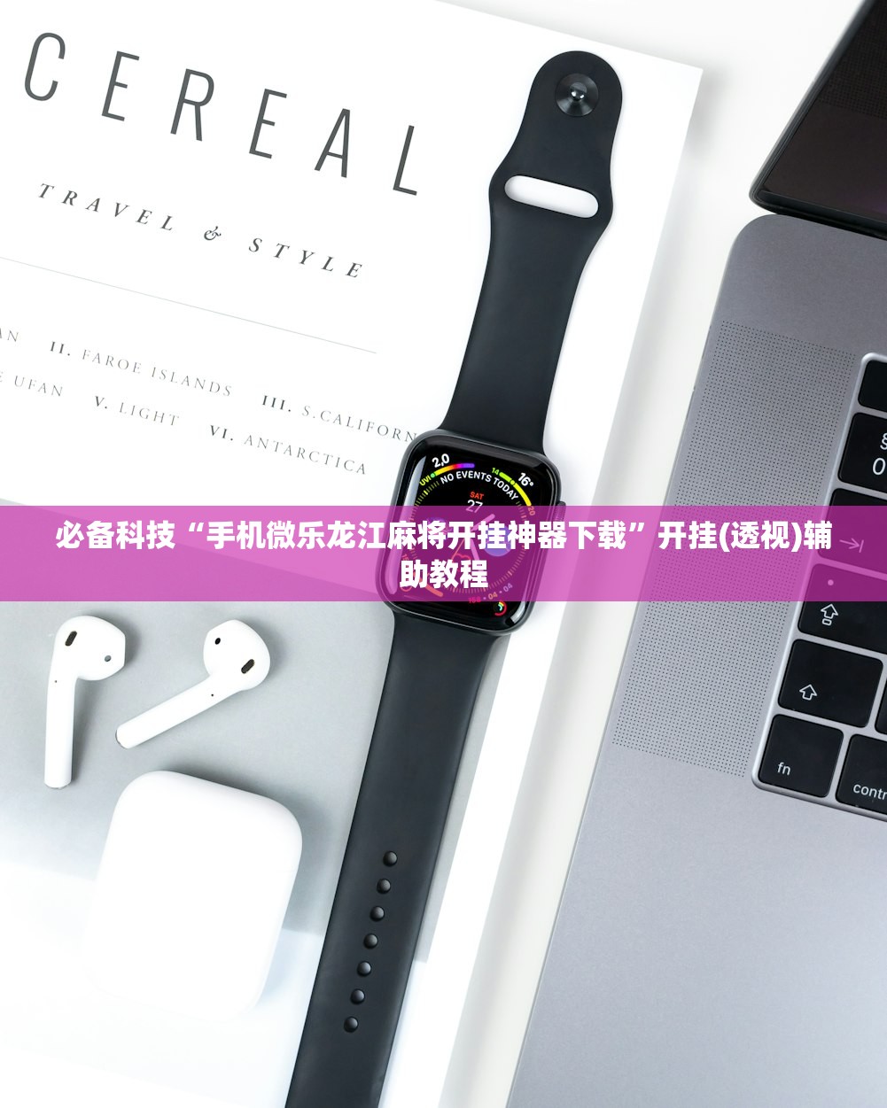 必备科技“手机微乐龙江麻将开挂神器下载”开挂(透视)辅助教程