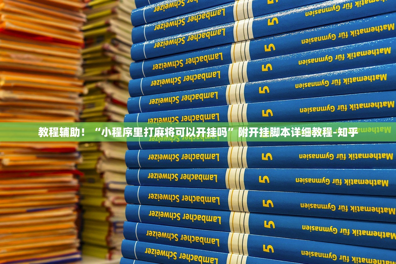 教程辅助！“小程序里打麻将可以开挂吗”附开挂脚本详细教程-知乎