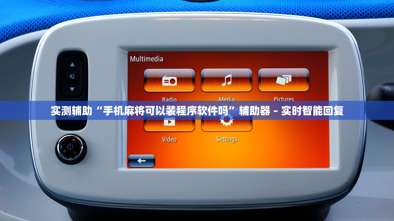 实测辅助“手机麻将可以装程序软件吗”辅助器 – 实时智能回复