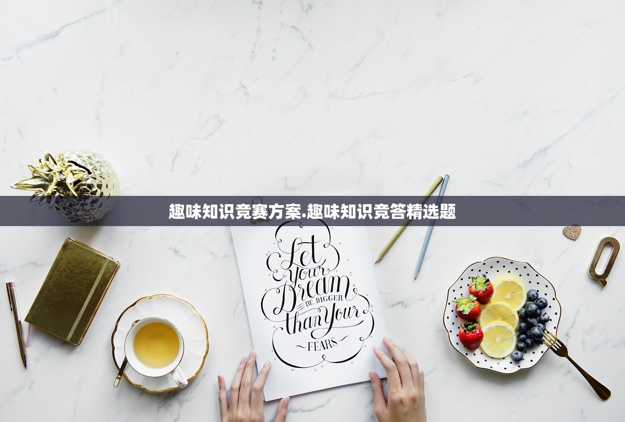 趣味知识竞赛方案.趣味知识竞答精选题