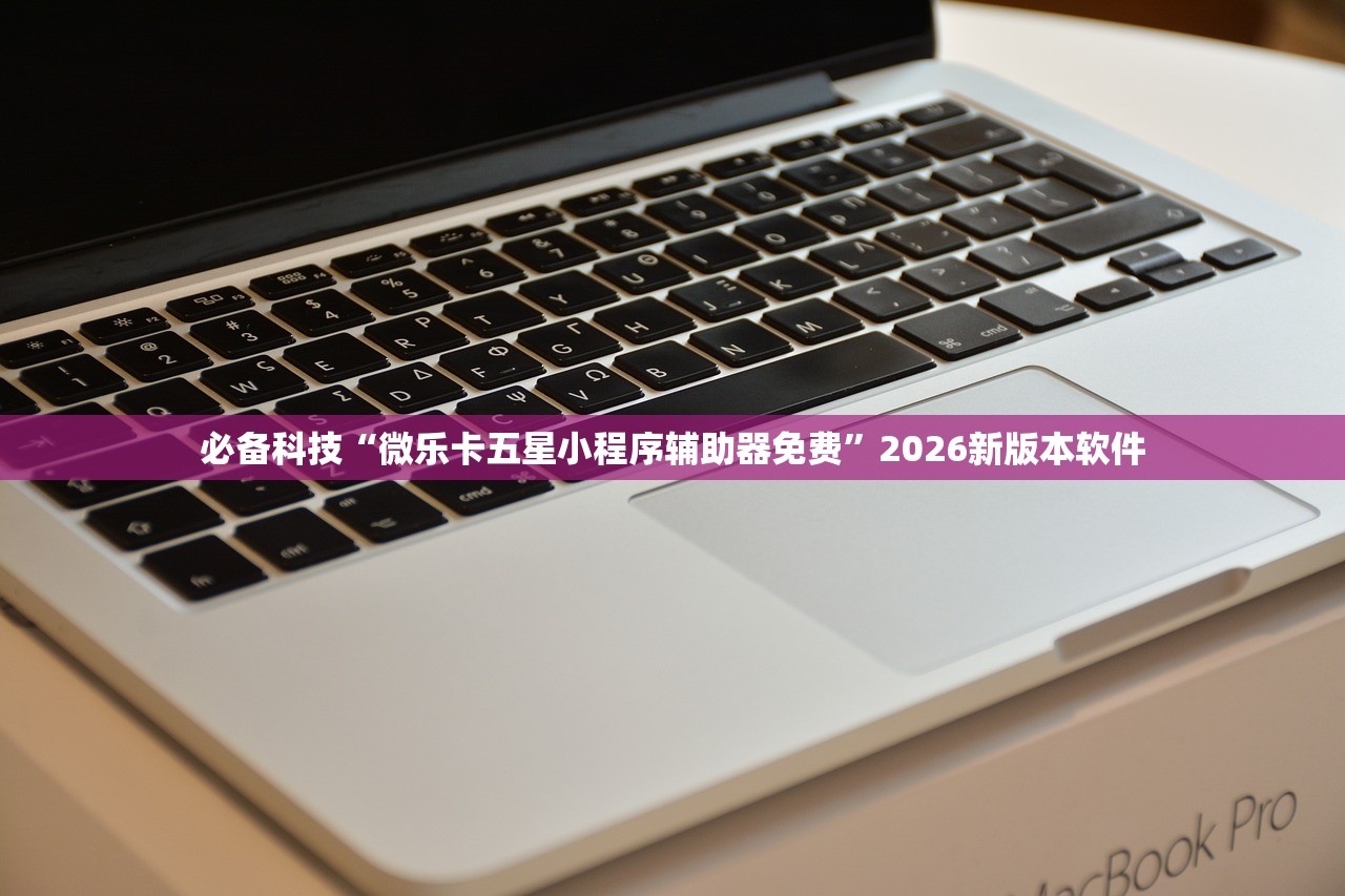 必备科技“微乐卡五星小程序辅助器免费”2026新版本软件