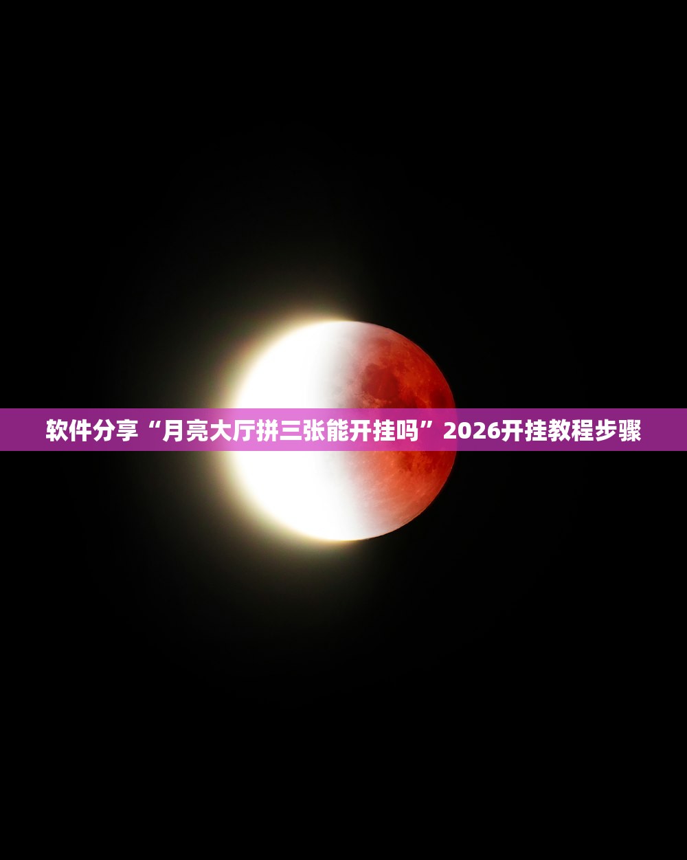 软件分享“月亮大厅拼三张能开挂吗	”2026开挂教程步骤