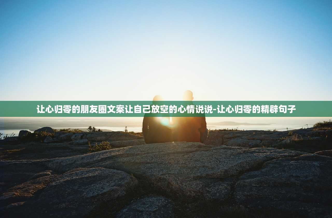 让心归零的朋友圈文案让自己放空的心情说说-让心归零的精辟句子