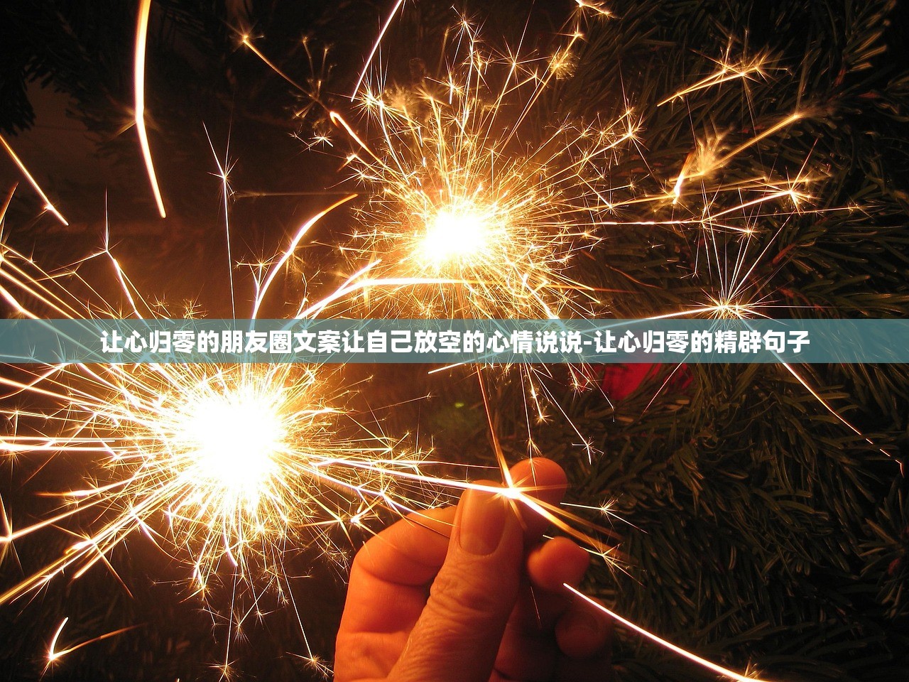 让心归零的朋友圈文案让自己放空的心情说说-让心归零的精辟句子