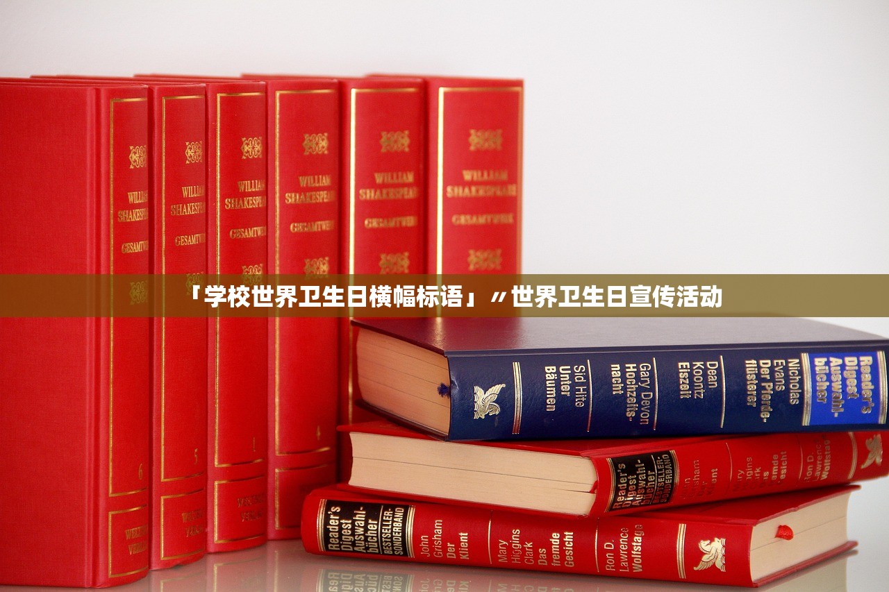 「学校世界卫生日横幅标语」〃世界卫生日宣传活动