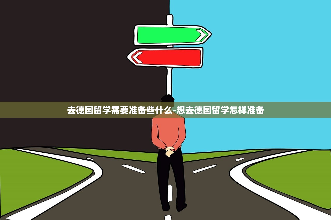 去德国留学需要准备些什么-想去德国留学怎样准备