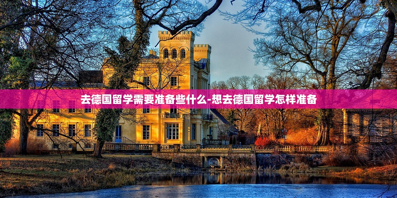 去德国留学需要准备些什么-想去德国留学怎样准备