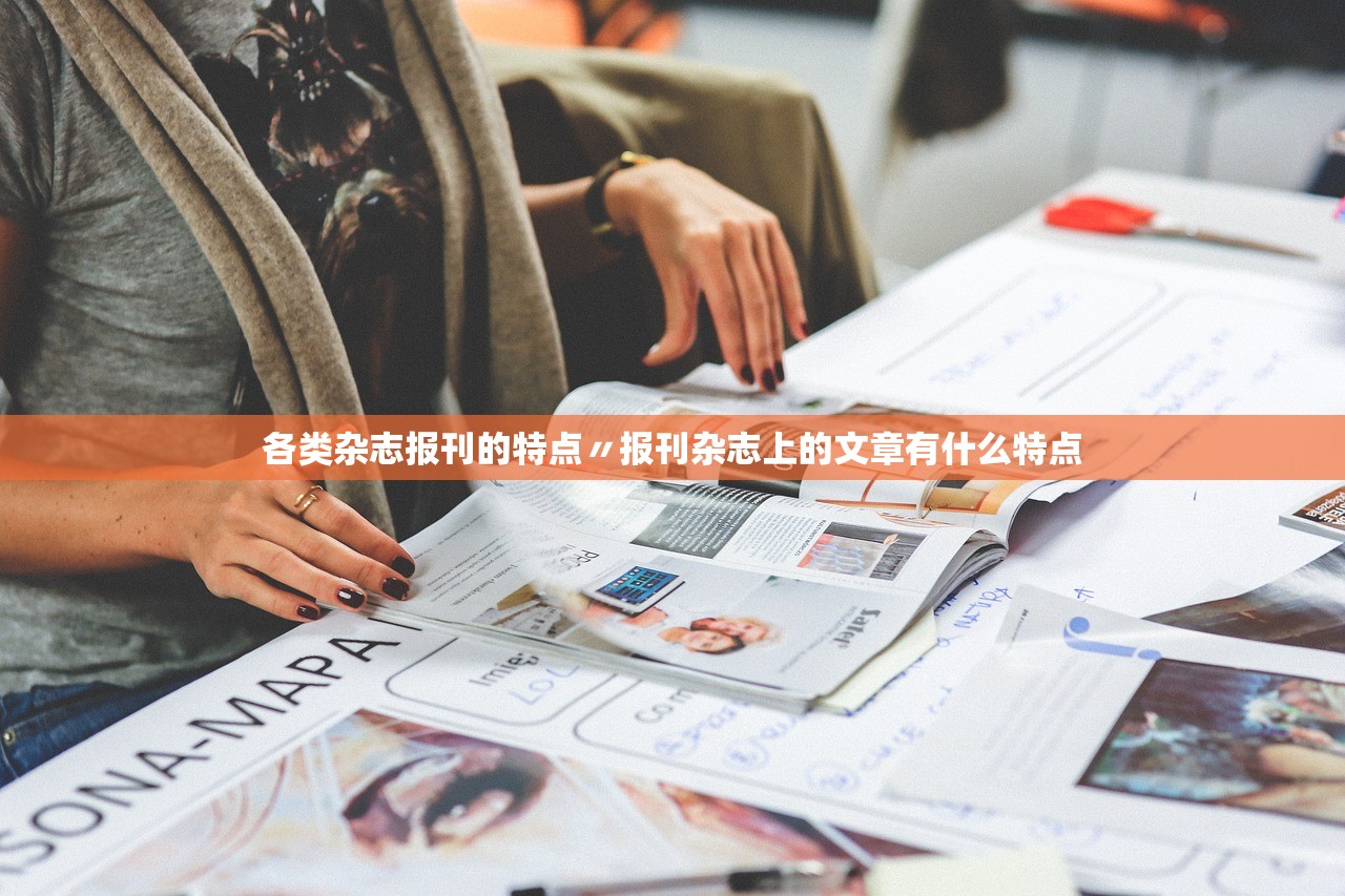 各类杂志报刊的特点〃报刊杂志上的文章有什么特点 各类杂志报刊的特点〃报刊杂志上的文章有什么特点