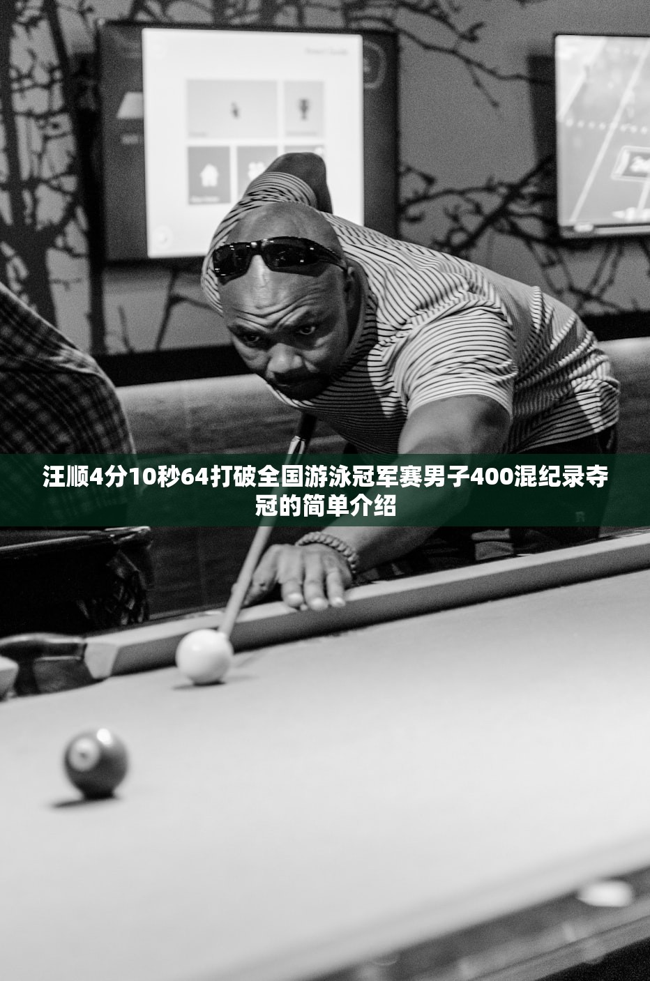 汪顺4分10秒64打破全国游泳冠军赛男子400混纪录夺冠的简单介绍