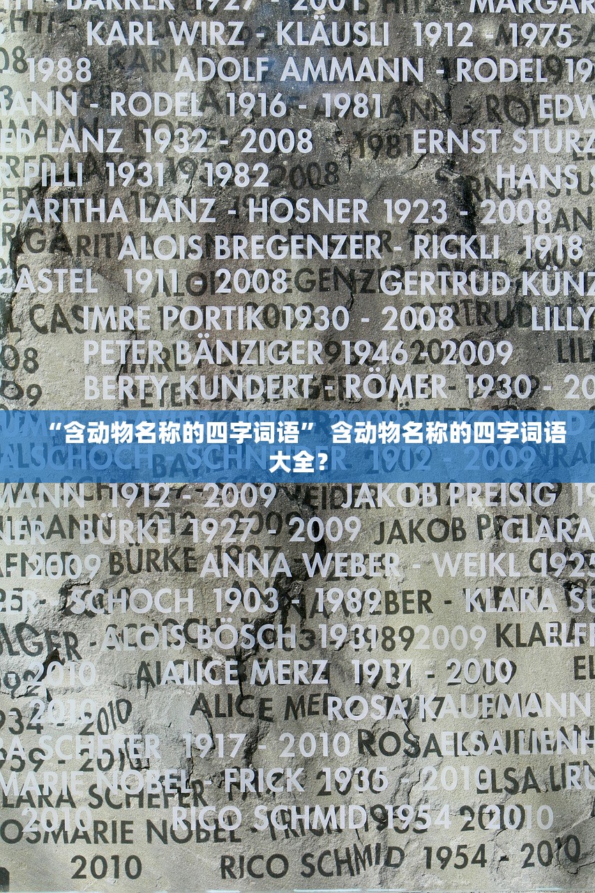 “含动物名称的四字词语” 含动物名称的四字词语大全？