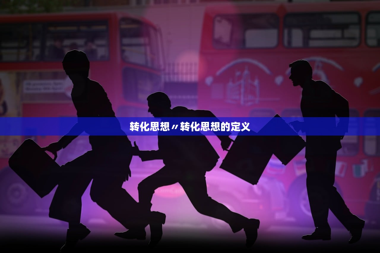 转化思想〃转化思想的定义