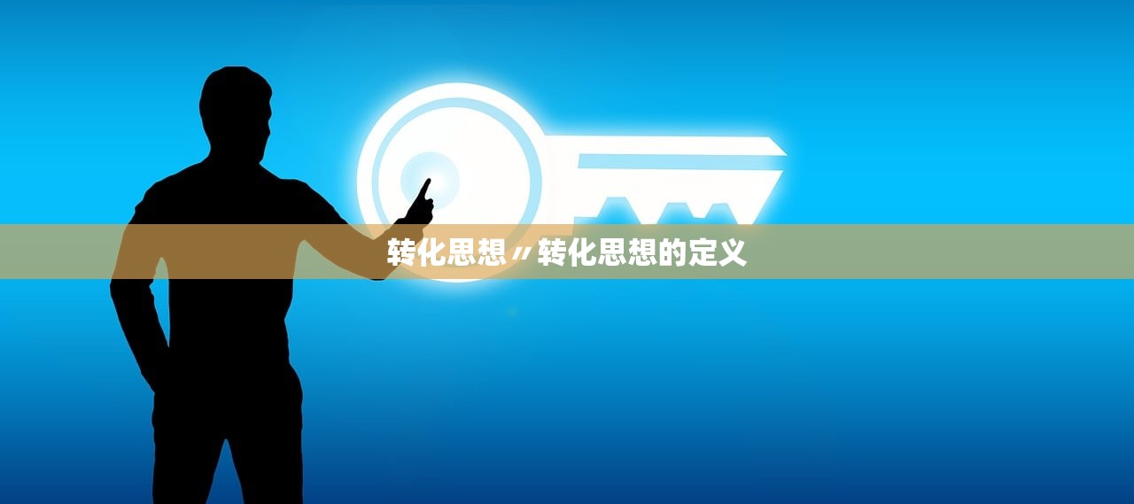 转化思想〃转化思想的定义