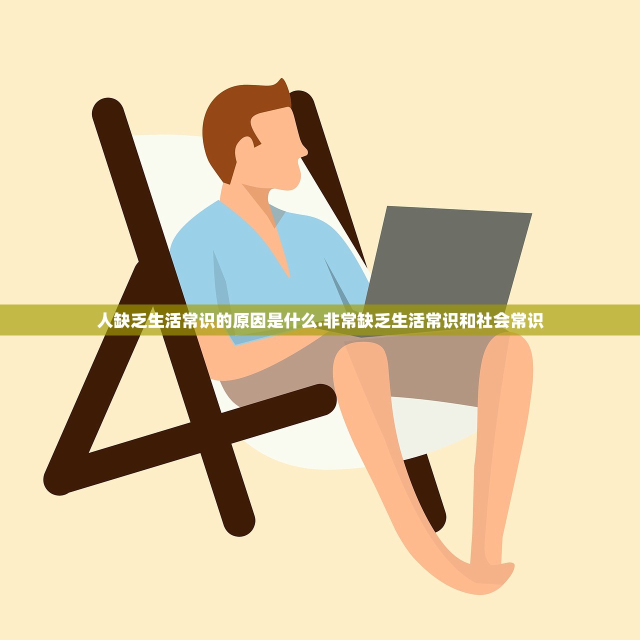 人缺乏生活常识的原因是什么.非常缺乏生活常识和社会常识