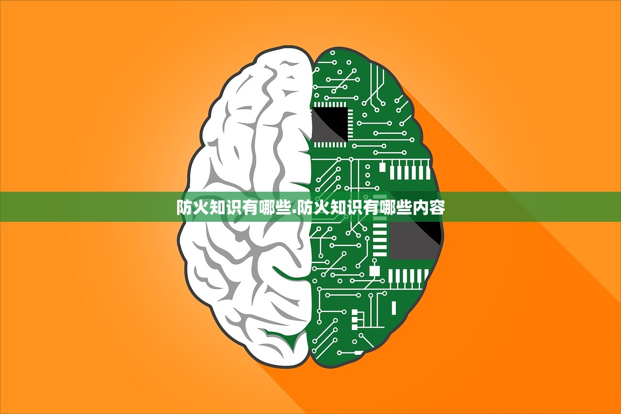 防火知识有哪些.防火知识有哪些内容 防火知识有哪些.防火知识有哪些内容
