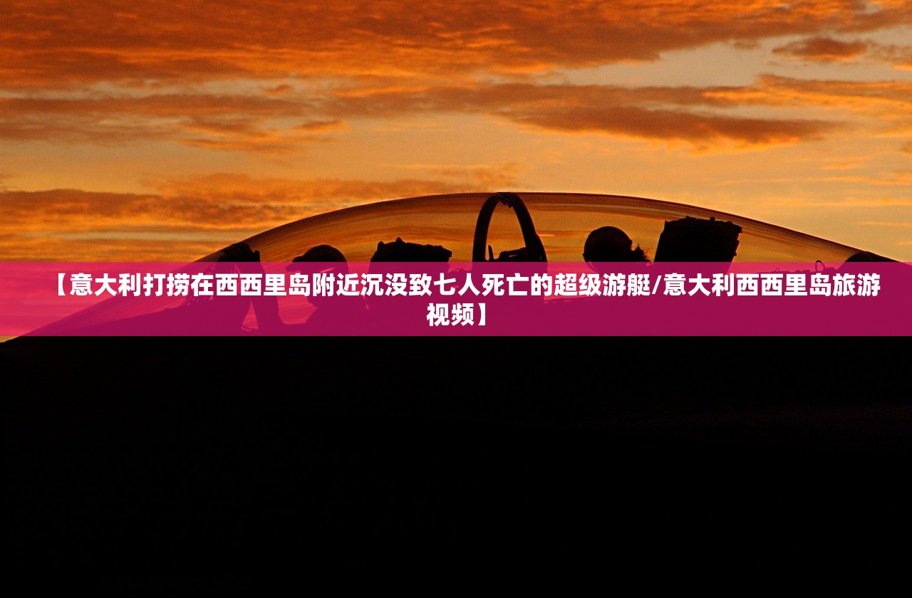 【意大利打捞在西西里岛附近沉没致七人死亡的超级游艇/意大利西西里岛旅游视频】