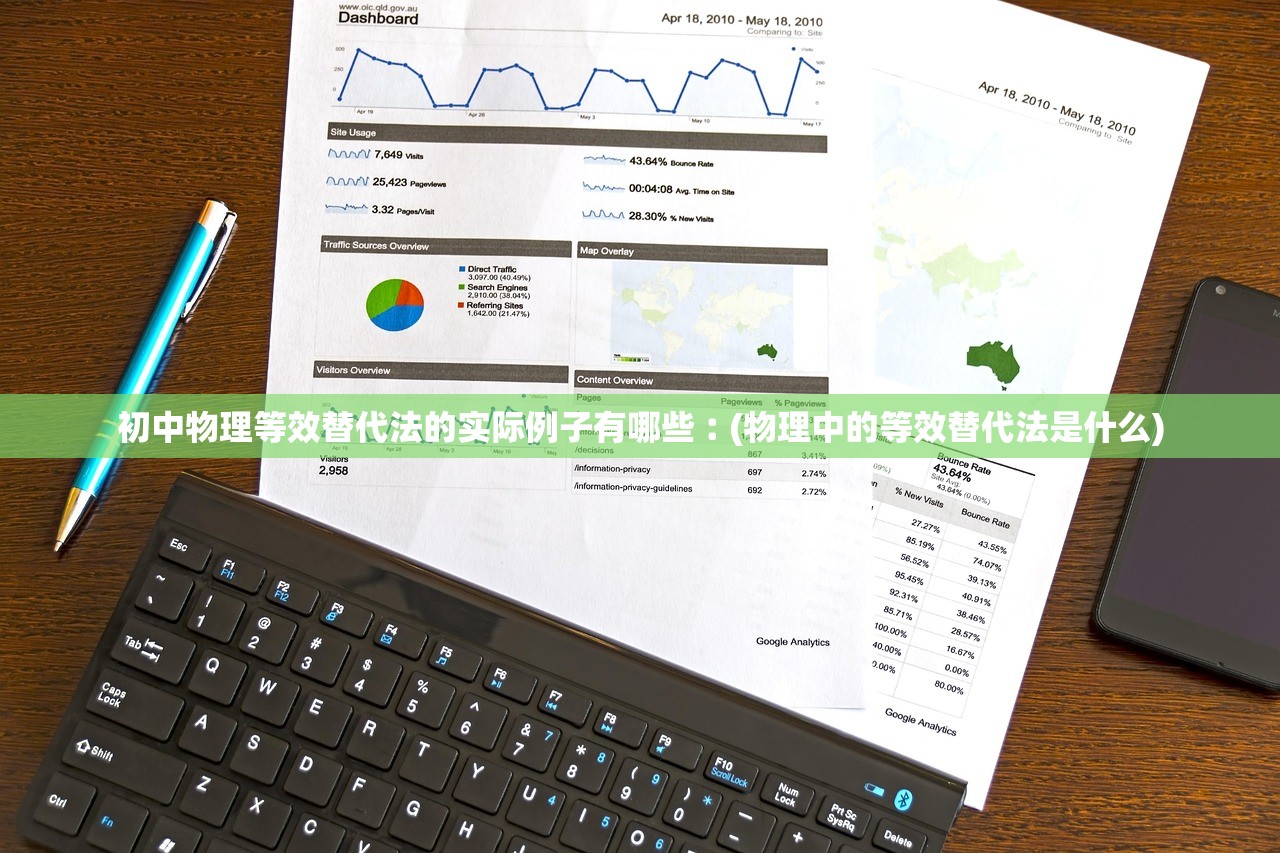 初中物理等效替代法的实际例子有哪些︰(物理中的等效替代法是什么) 初中物理等效替代法的实际例子有哪些︰(物理中的等效替代法是什么)
