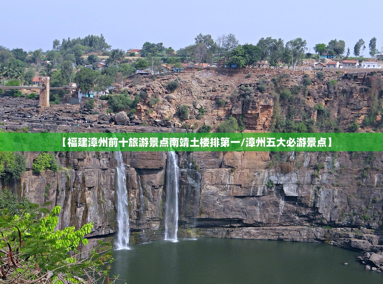 【福建漳州前十旅游景点南靖土楼排第一/漳州五大必游景点】 【福建漳州前十旅游景点南靖土楼排第一/漳州五大必游景点】