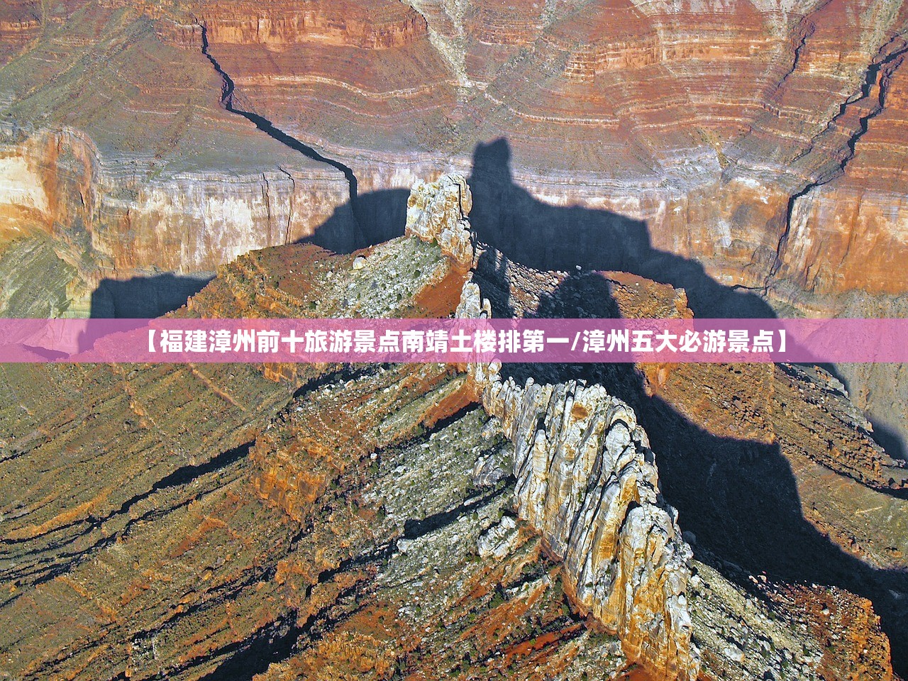 【福建漳州前十旅游景点南靖土楼排第一/漳州五大必游景点】 【福建漳州前十旅游景点南靖土楼排第一/漳州五大必游景点】