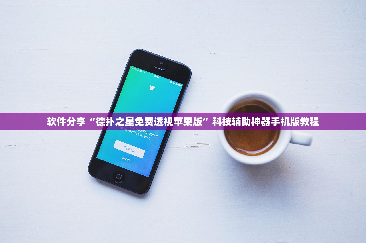 软件分享“德扑之星免费透视苹果版	”科技辅助神器手机版教程