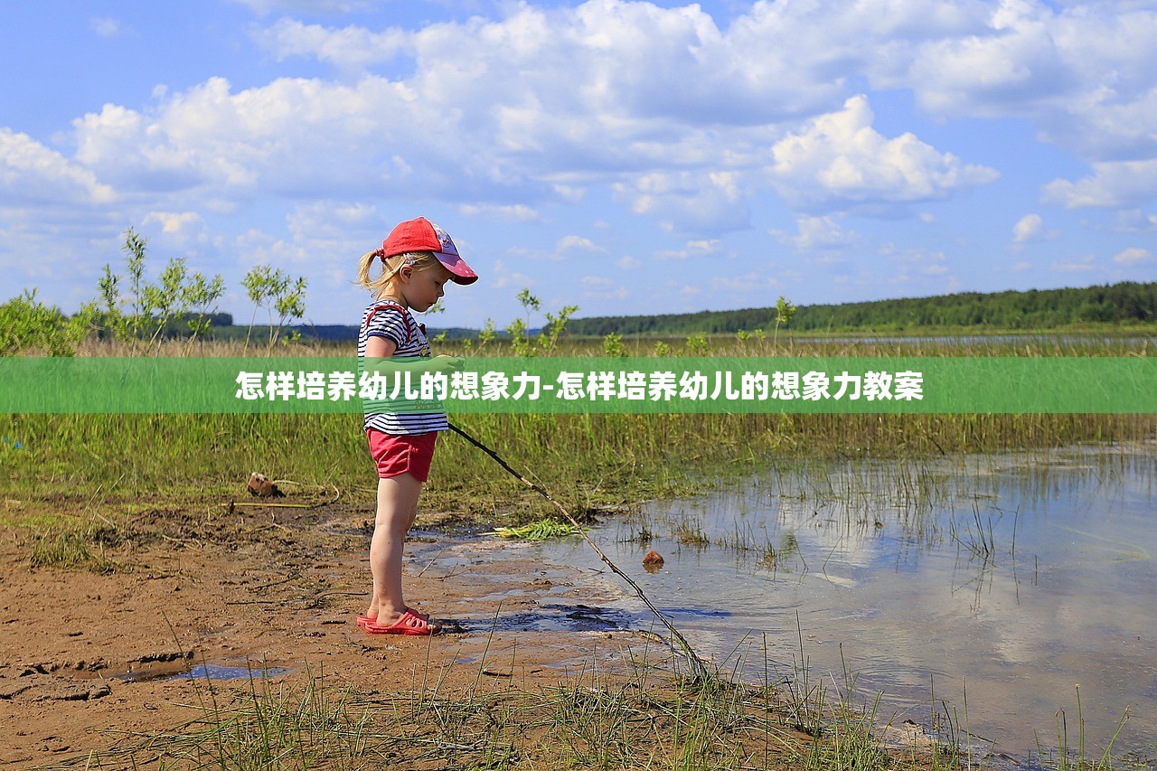怎样培养幼儿的想象力-怎样培养幼儿的想象力教案 怎样培养幼儿的想象力-怎样培养幼儿的想象力教案