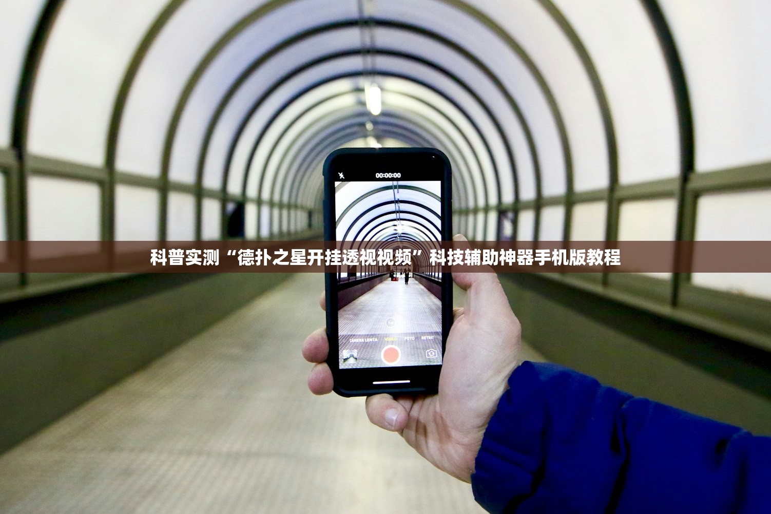 科普实测“德扑之星开挂透视视频”科技辅助神器手机版教程