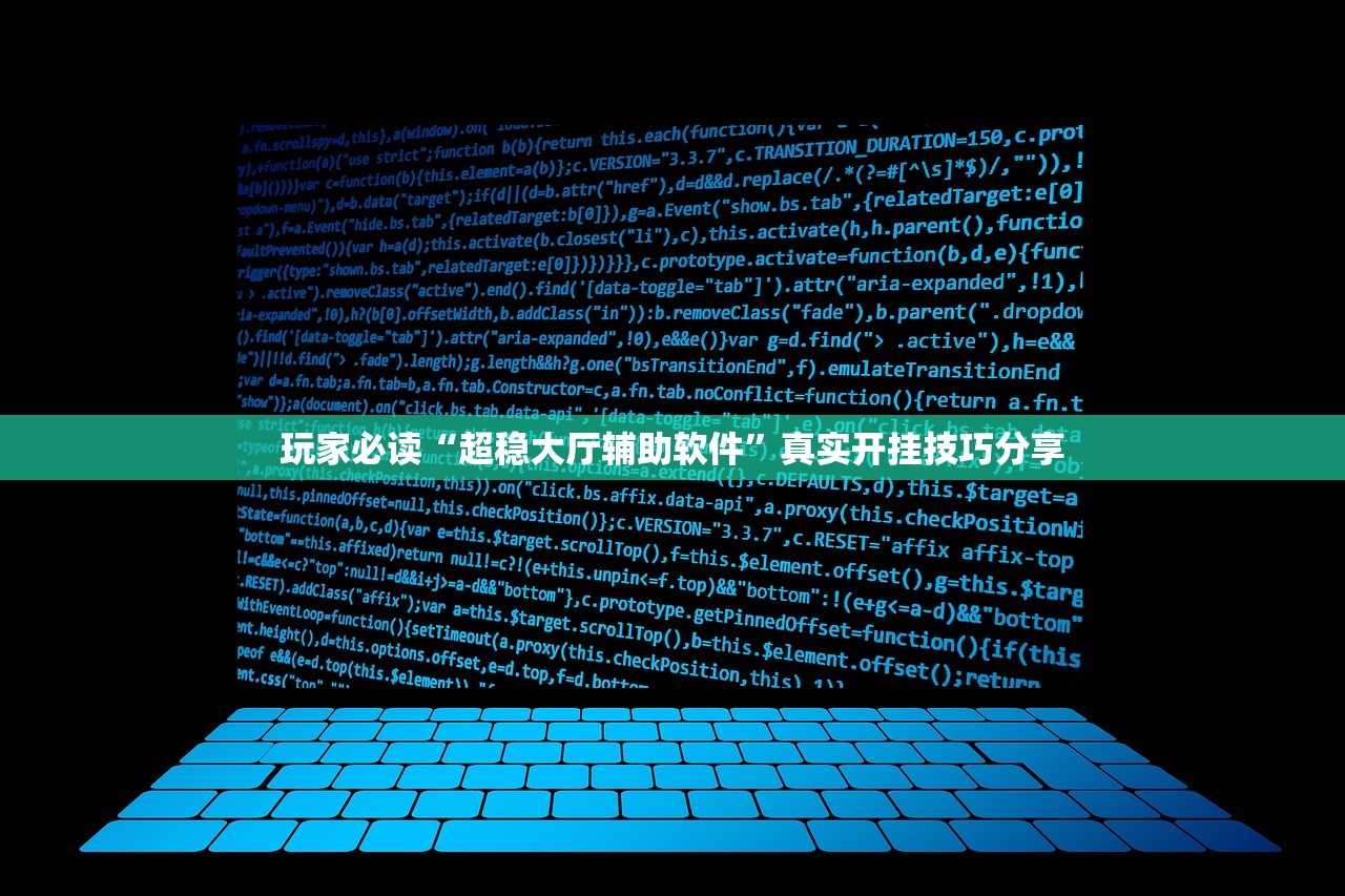 玩家必读“超稳大厅辅助软件”真实开挂技巧分享