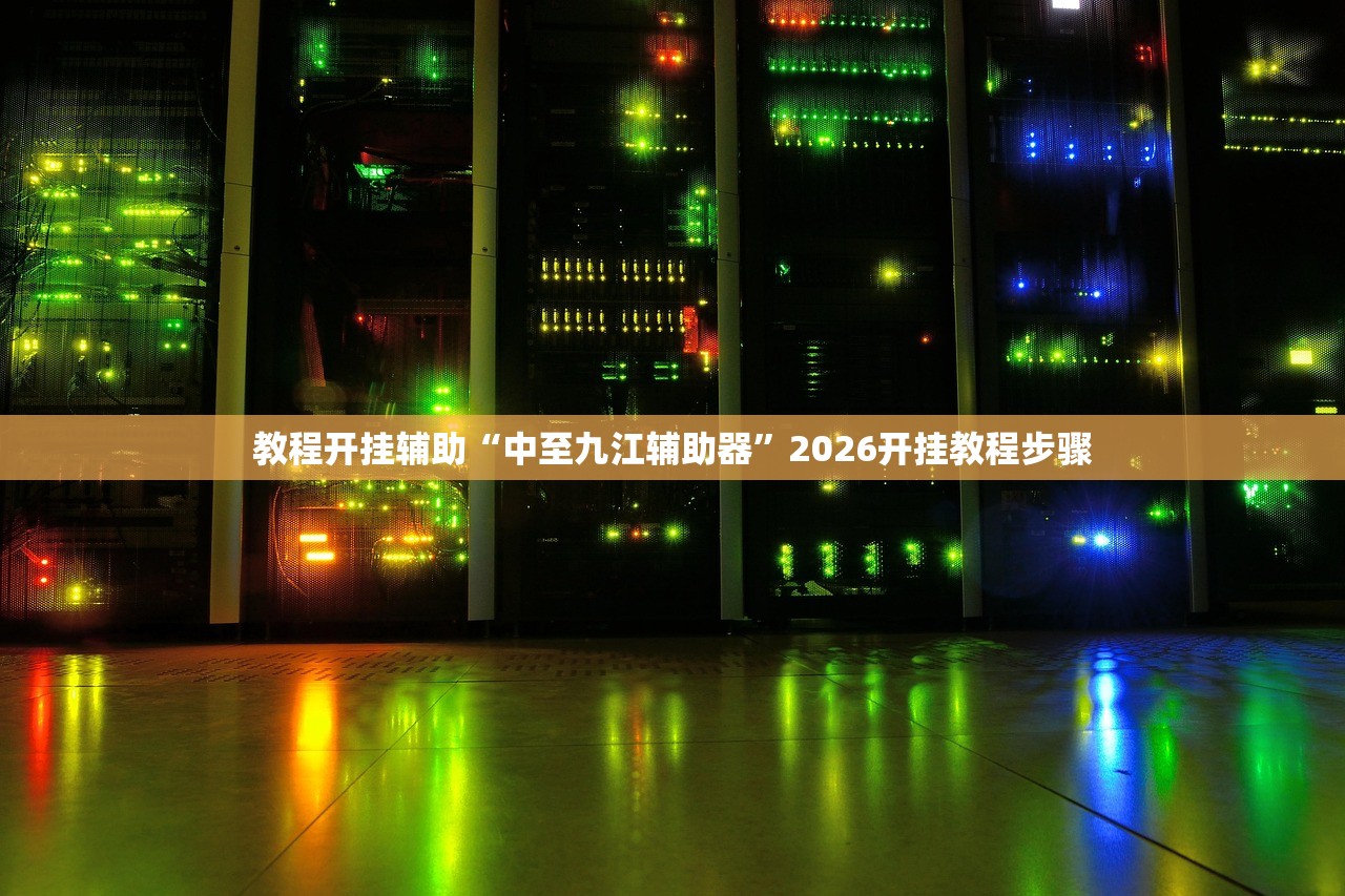 教程开挂辅助“中至九江辅助器”2026开挂教程步骤