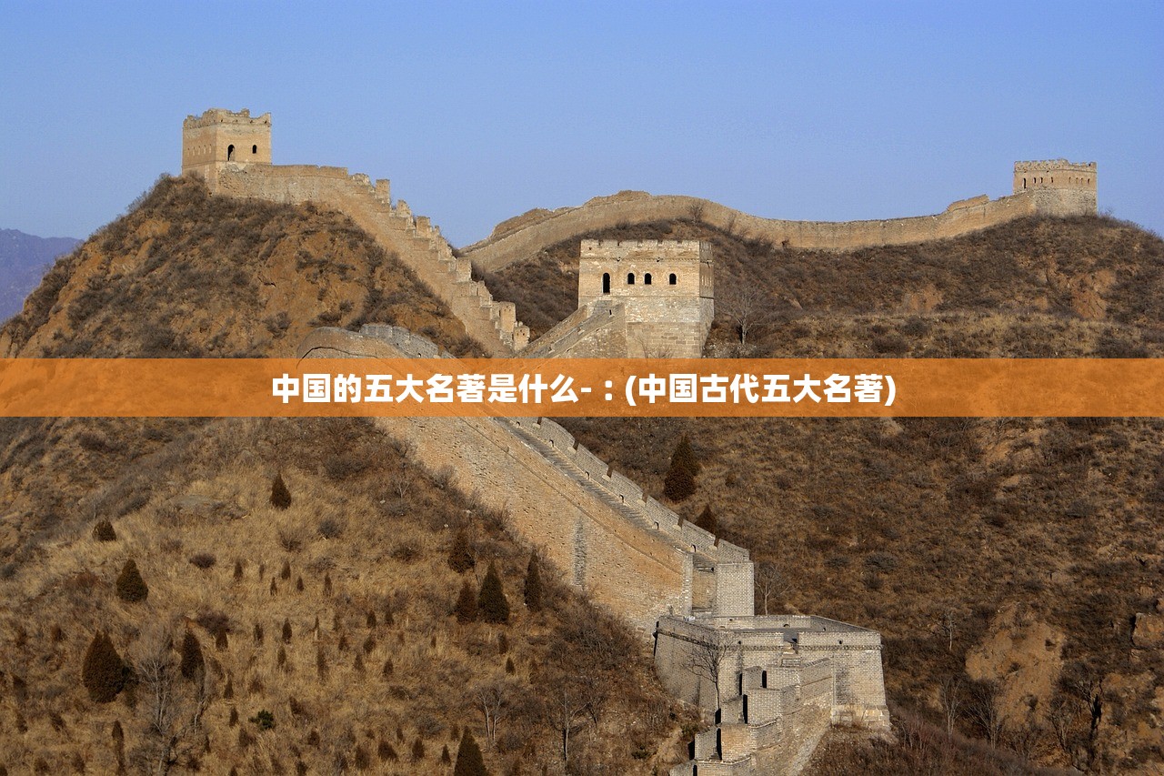中国的五大名著是什么-︰(中国古代五大名著)