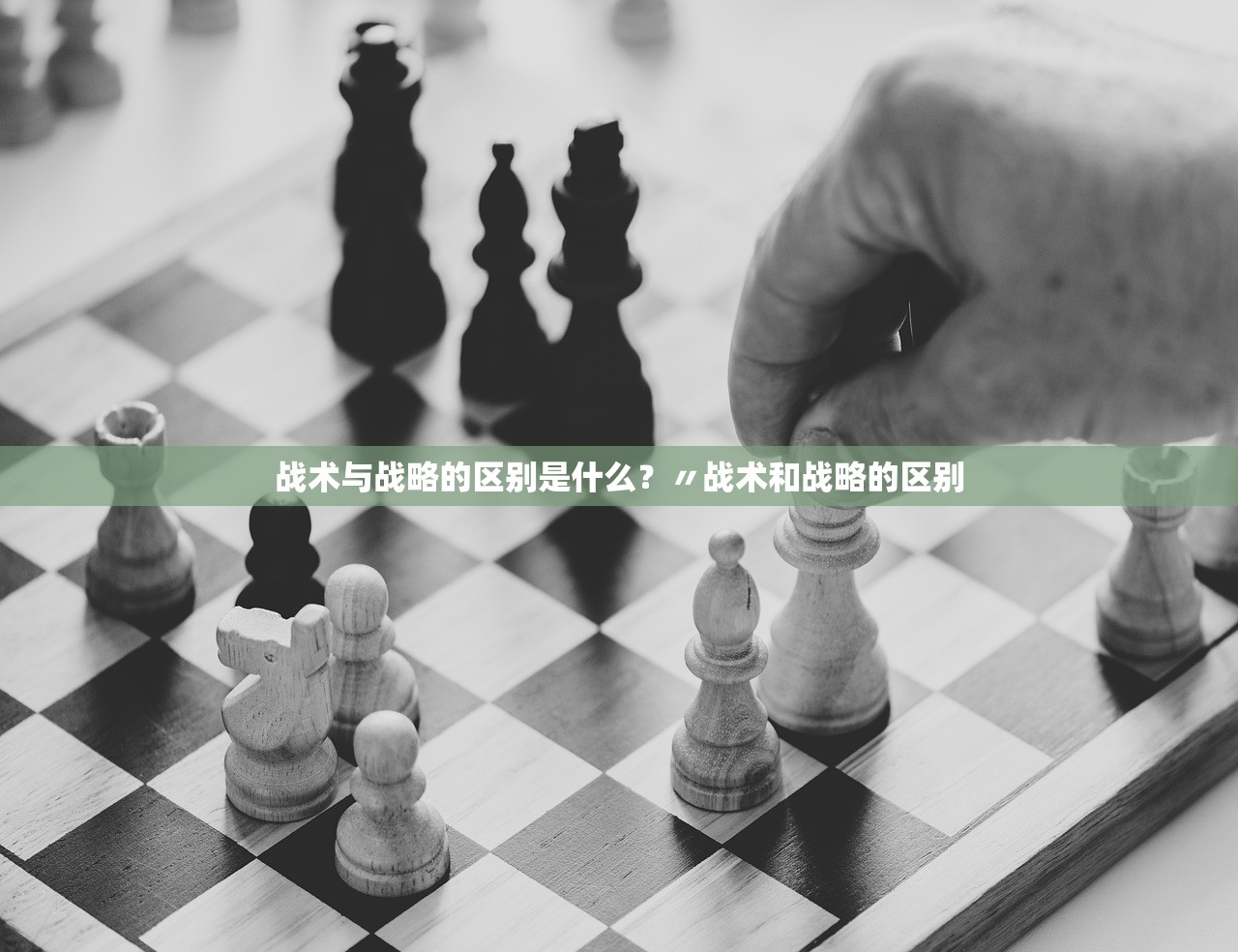 战术与战略的区别是什么？〃战术和战略的区别